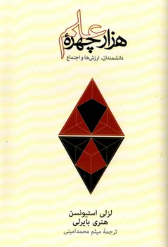 تصویر  هزار چهره علم (رقعی-گالینگور)